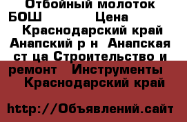 Отбойный молоток БОШ GSH 11E › Цена ­ 17 000 - Краснодарский край, Анапский р-н, Анапская ст-ца Строительство и ремонт » Инструменты   . Краснодарский край